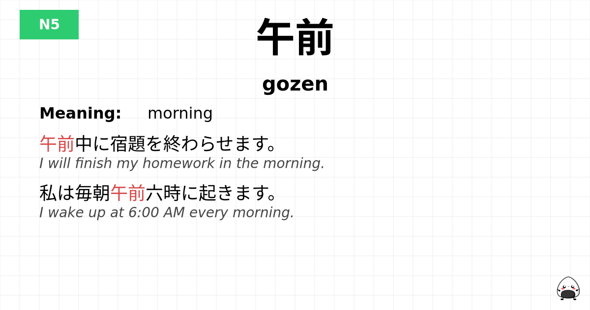 午前 flashcard