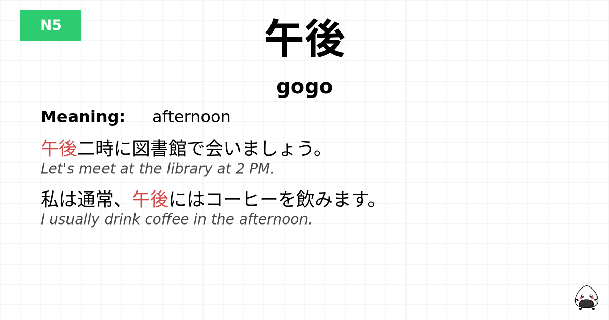 午後 flashcard
