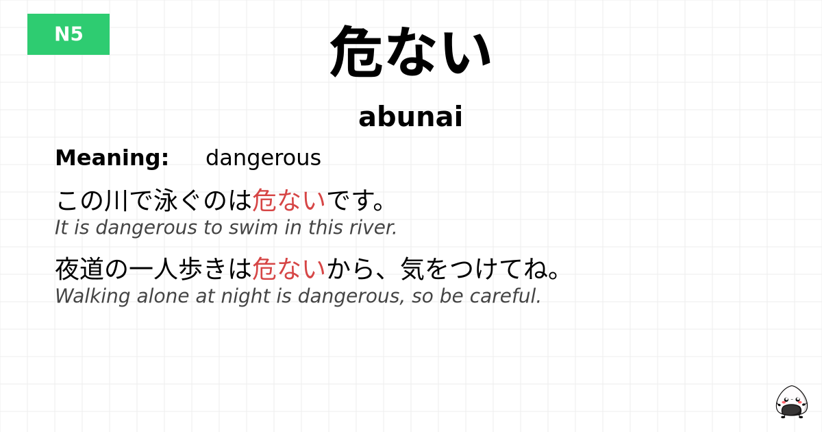 危ない flashcard