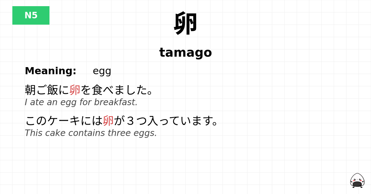 卵 flashcard