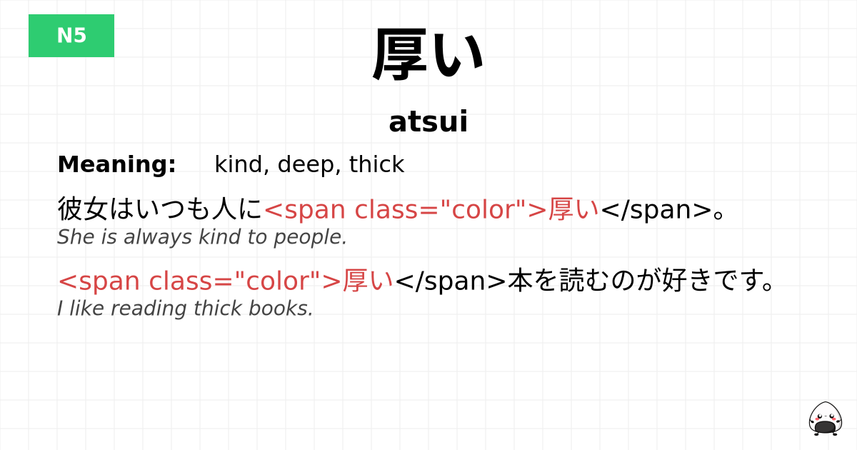 厚い flashcard