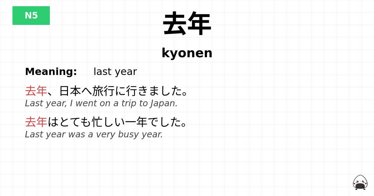 去年 flashcard