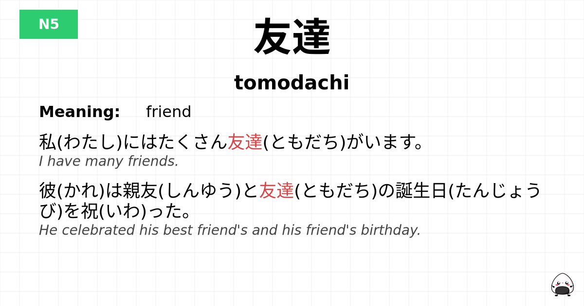 友達 flashcard