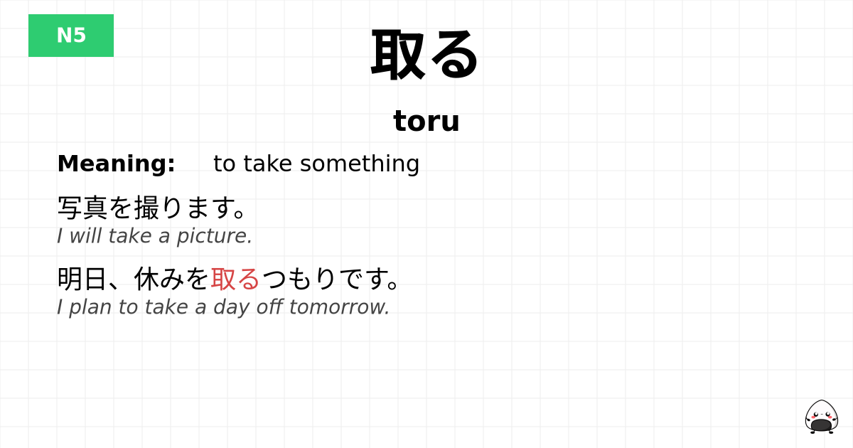 取る flashcard