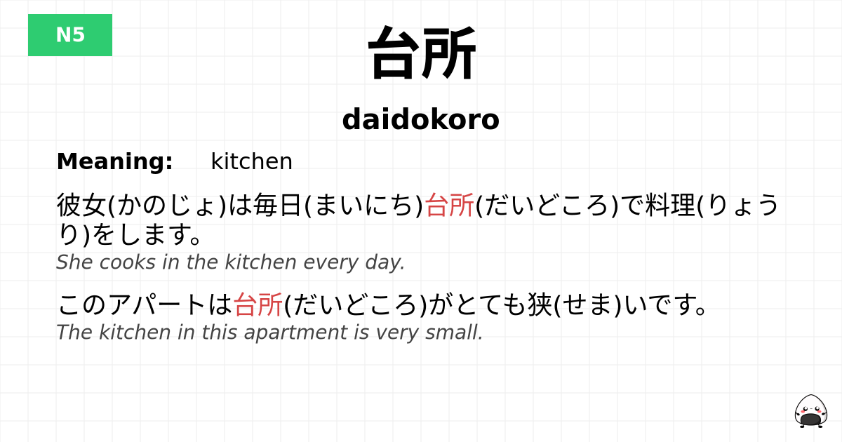 台所 flashcard