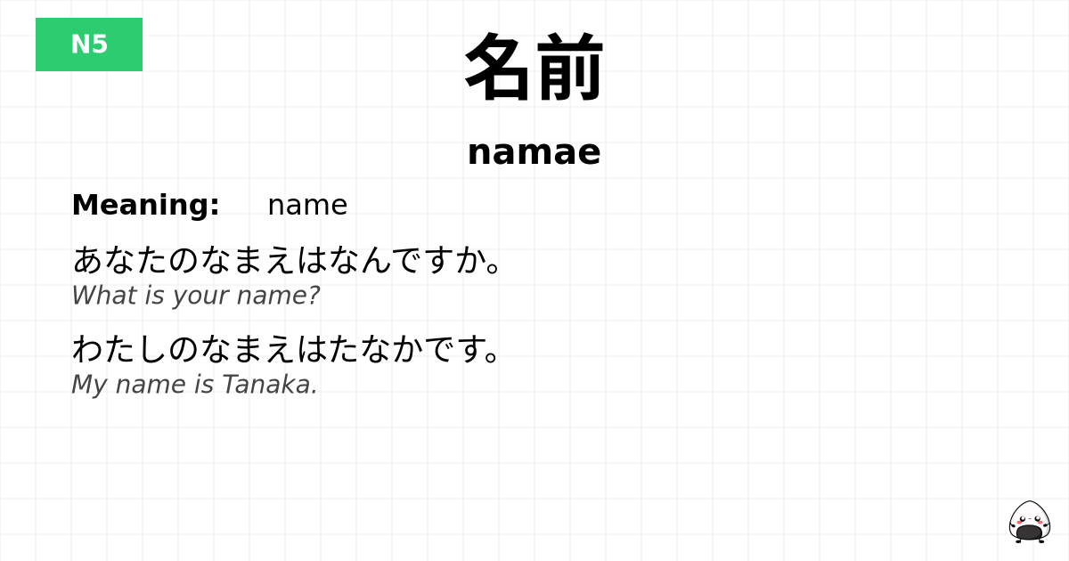 名前 flashcard