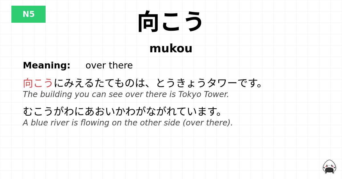 向こう flashcard