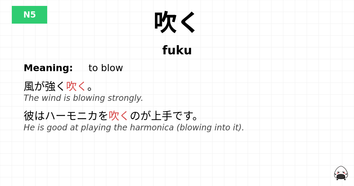 吹く flashcard
