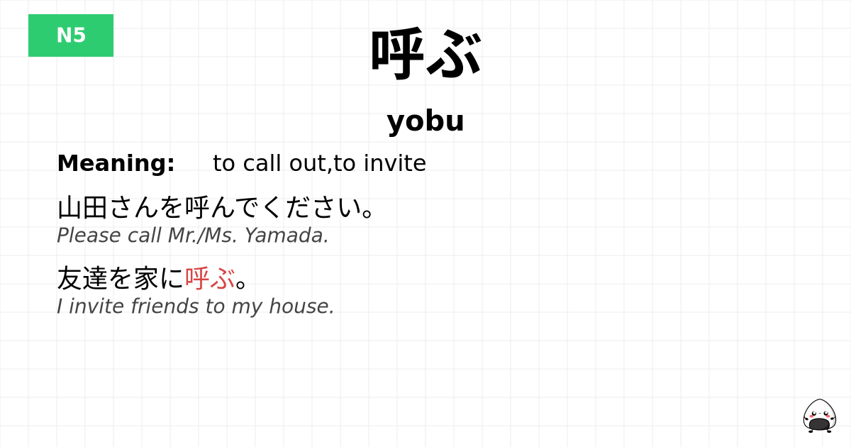 呼ぶ flashcard