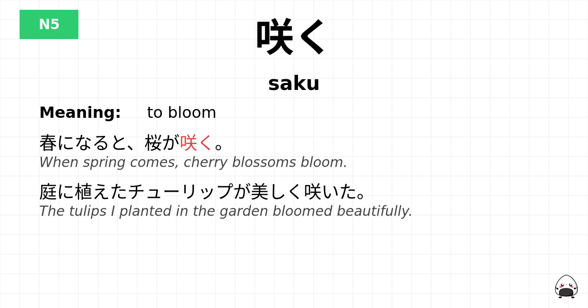 咲く flashcard