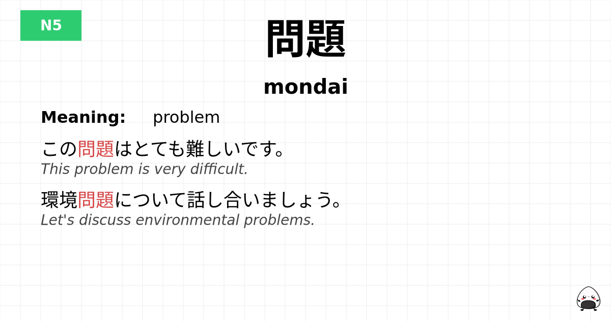 問題 flashcard