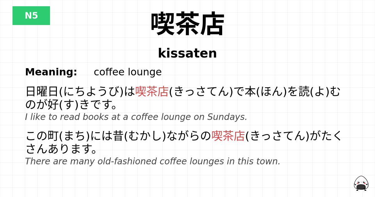 喫茶店 flashcard