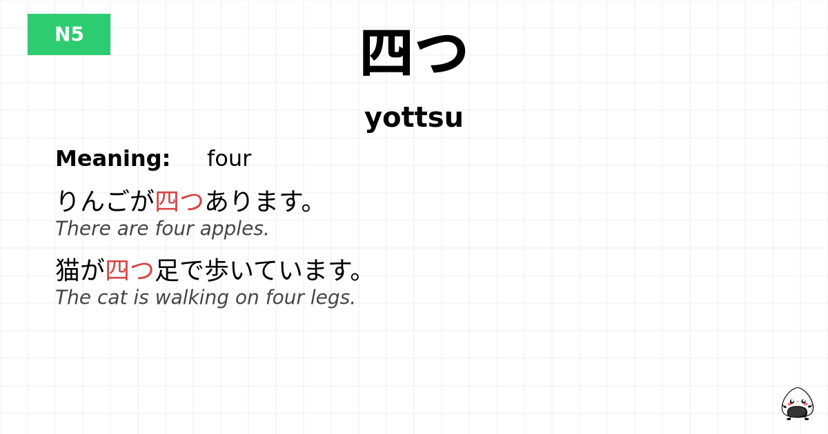 四つ flashcard