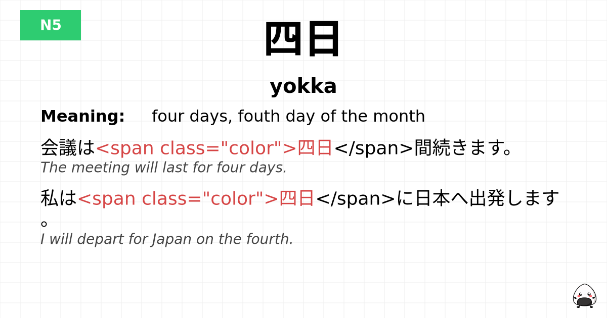 四日 flashcard