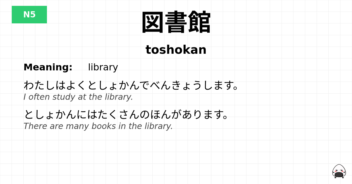 図書館 flashcard