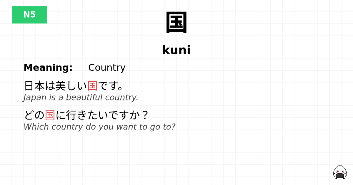 国 flashcard