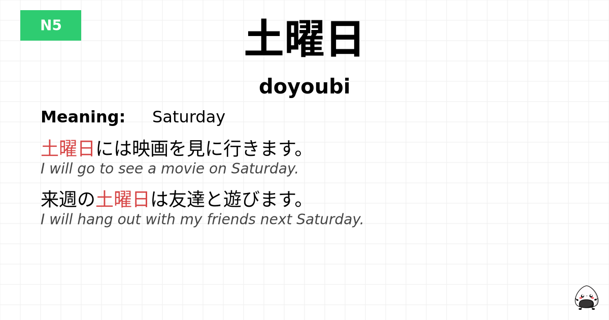 土曜日 flashcard