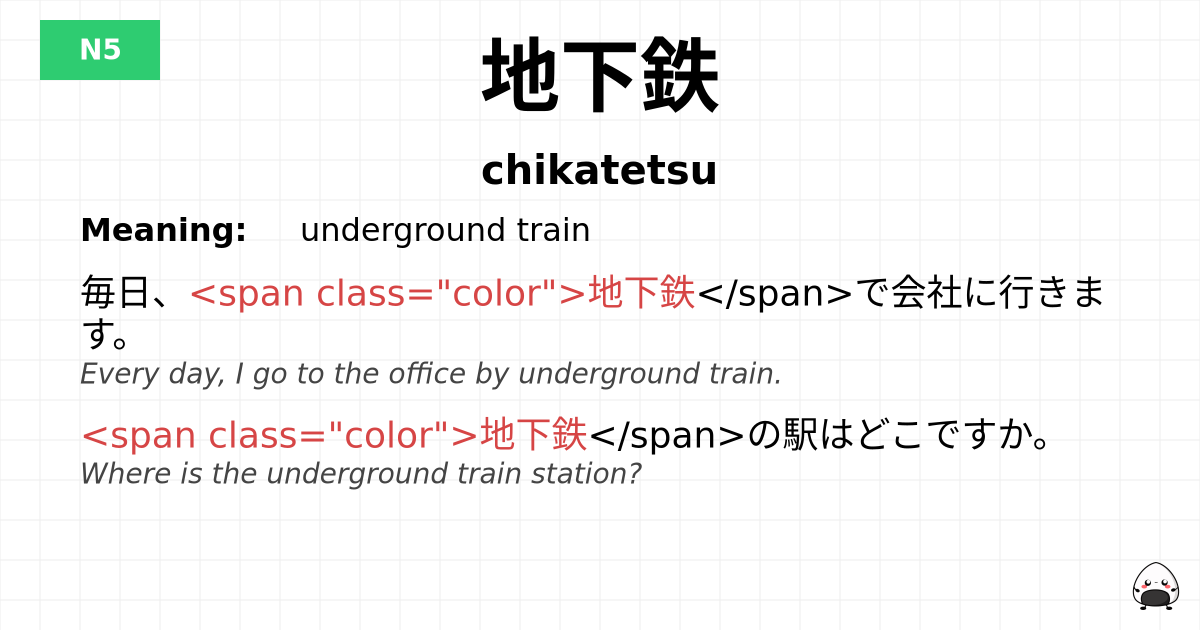 地下鉄 flashcard