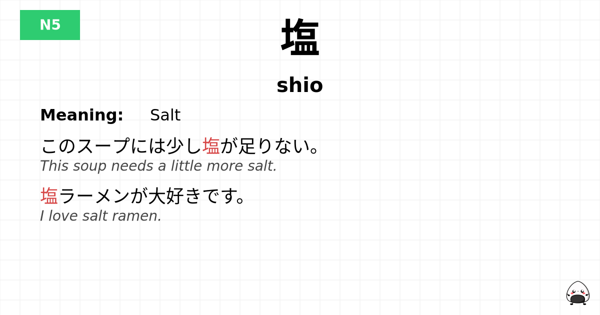 塩 flashcard