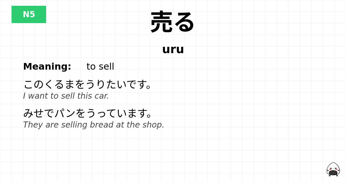 売る flashcard