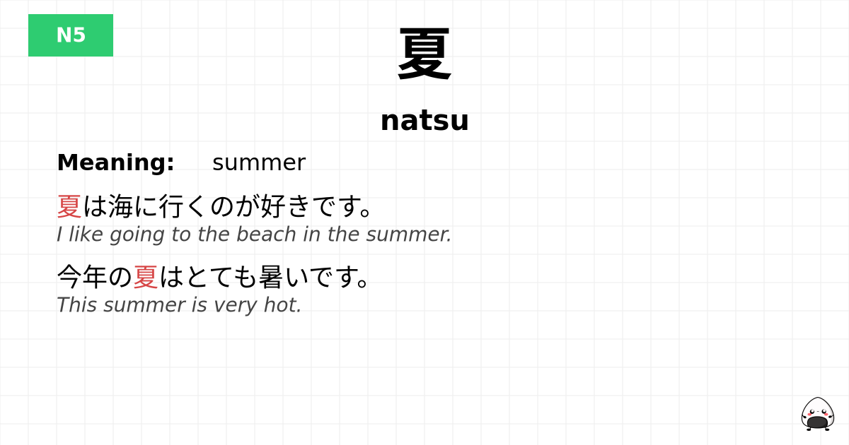 夏 flashcard
