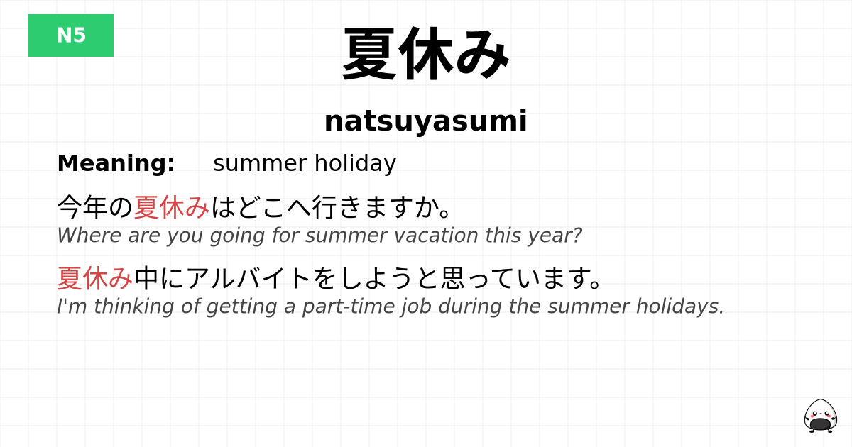 夏休み flashcard