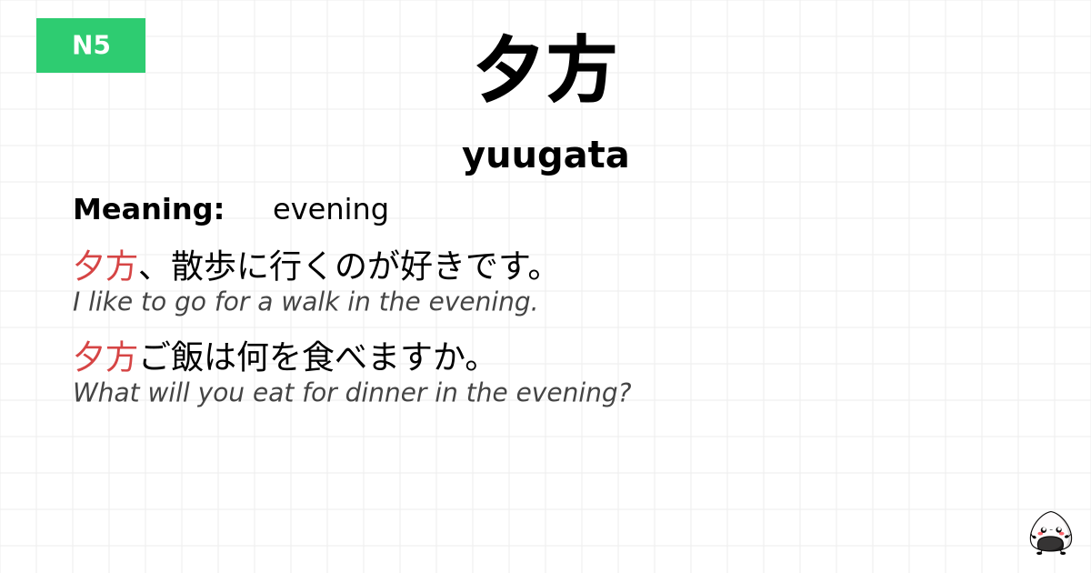 夕方 flashcard