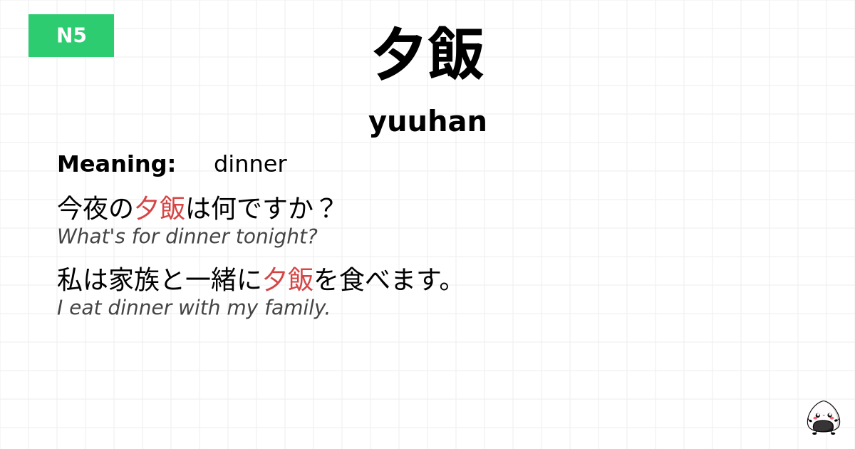 夕飯 flashcard