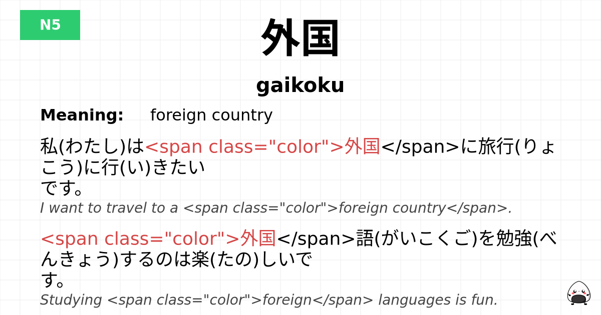 外国 flashcard