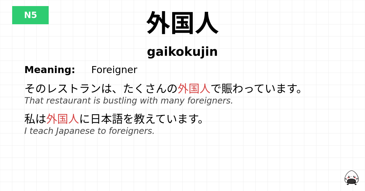 外国人 flashcard