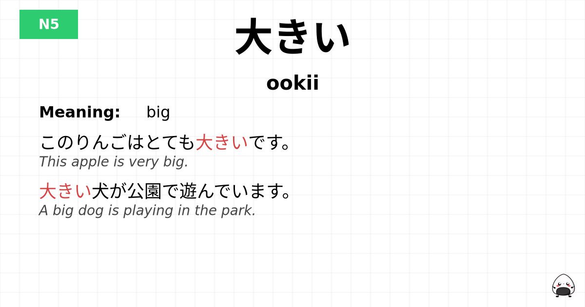 大きい flashcard