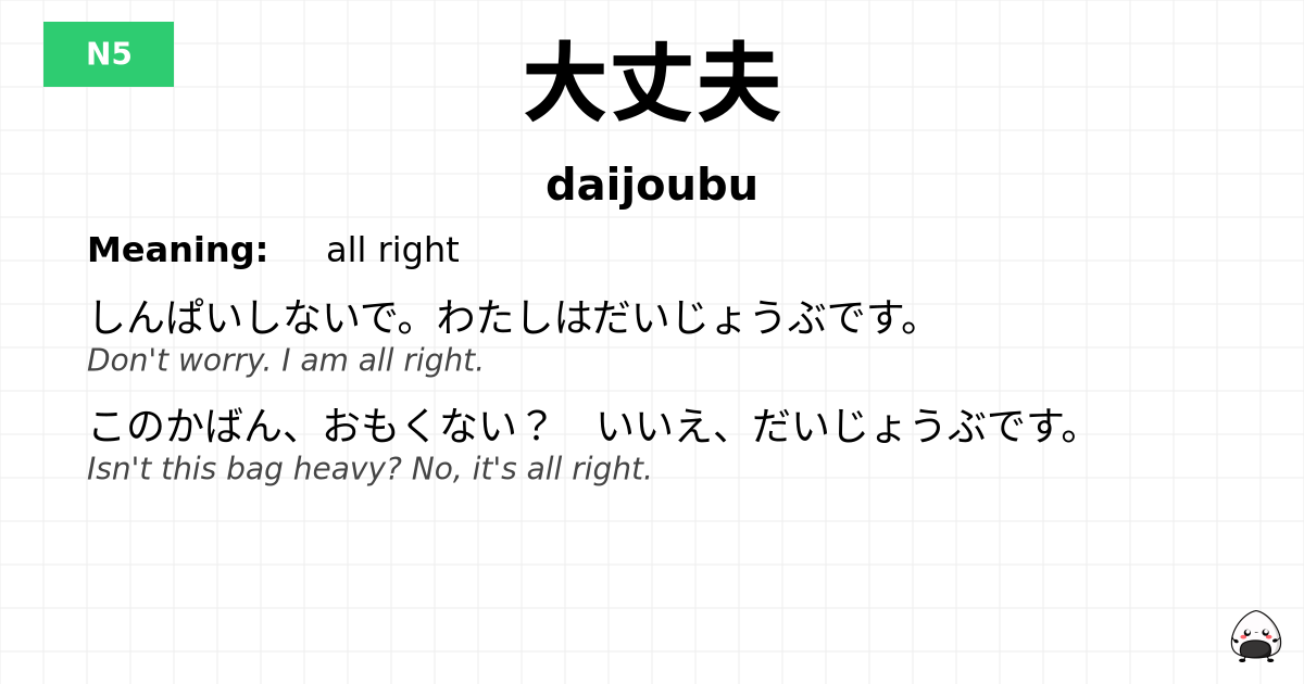 大丈夫 flashcard