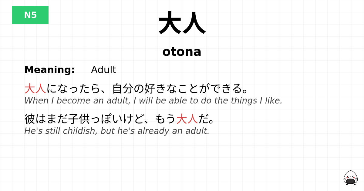 大人 flashcard