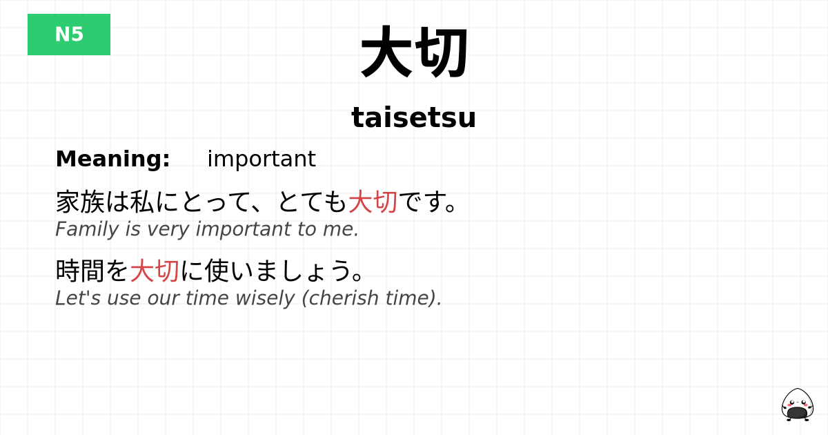 大切 flashcard
