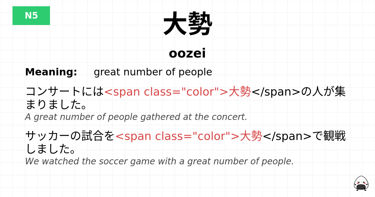 大勢 flashcard
