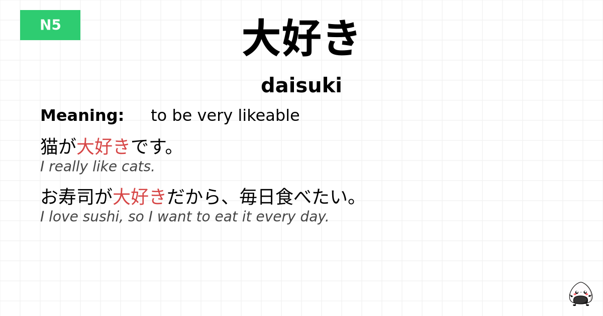 大好き flashcard
