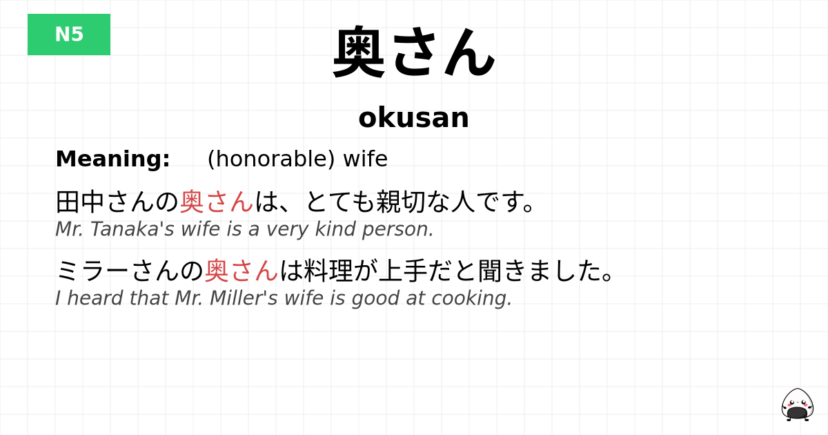 奥さん flashcard