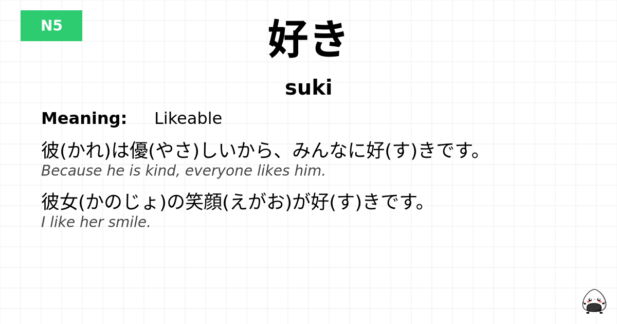 好き flashcard