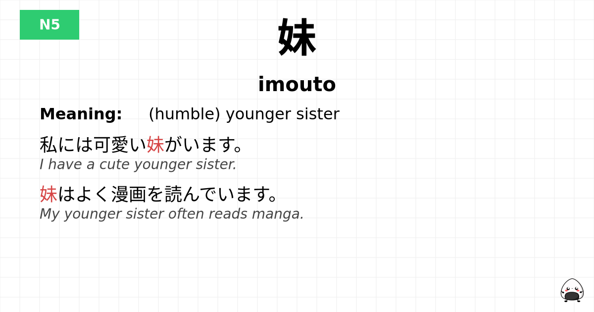 妹 flashcard
