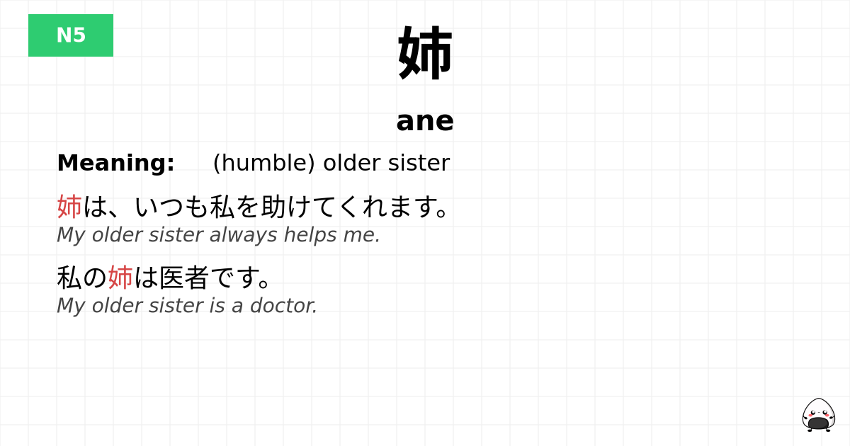 姉 flashcard