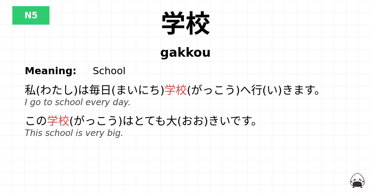 学校 flashcard