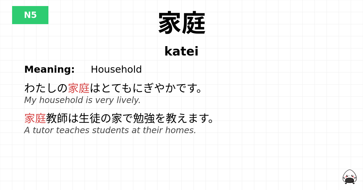 家庭 flashcard