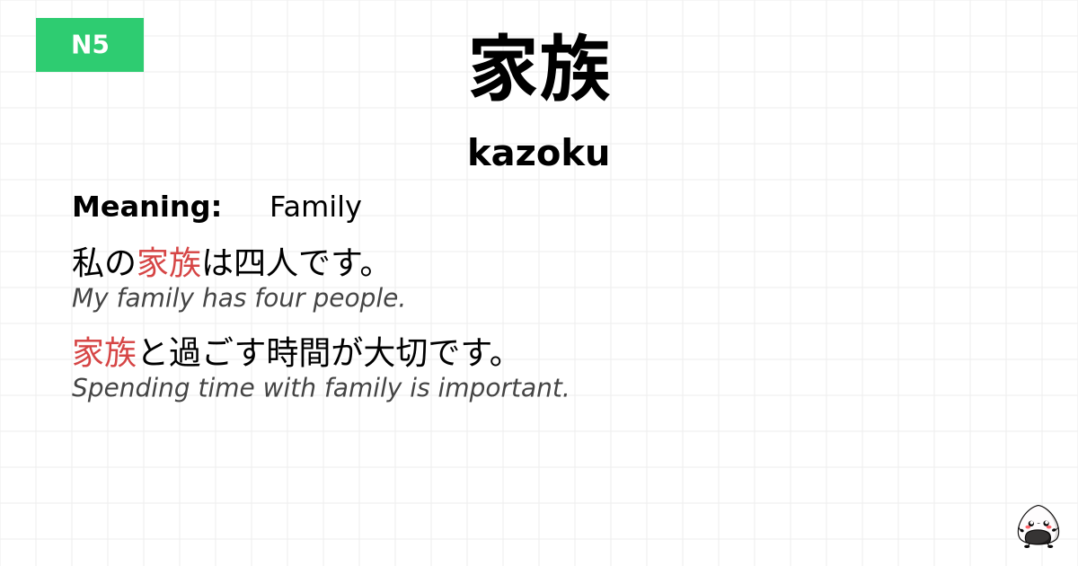 家族 flashcard
