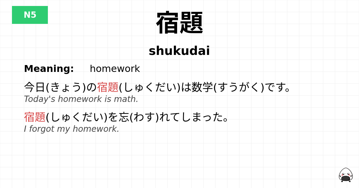 宿題 flashcard