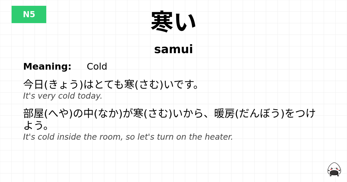 寒い flashcard