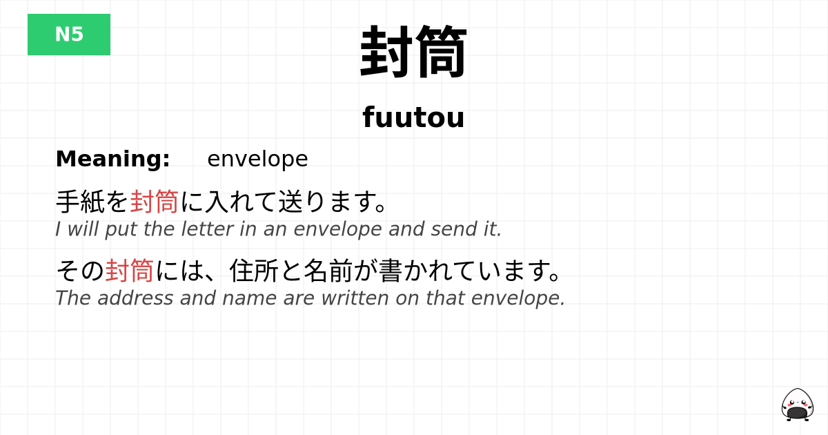 封筒 flashcard