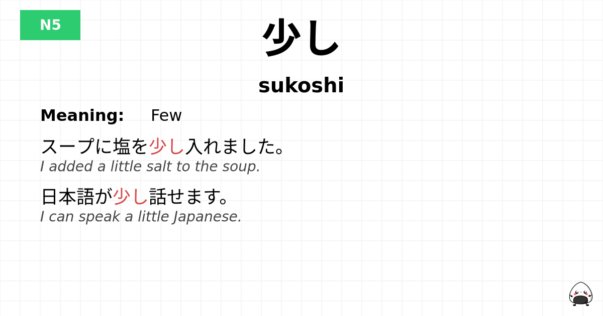 少し flashcard
