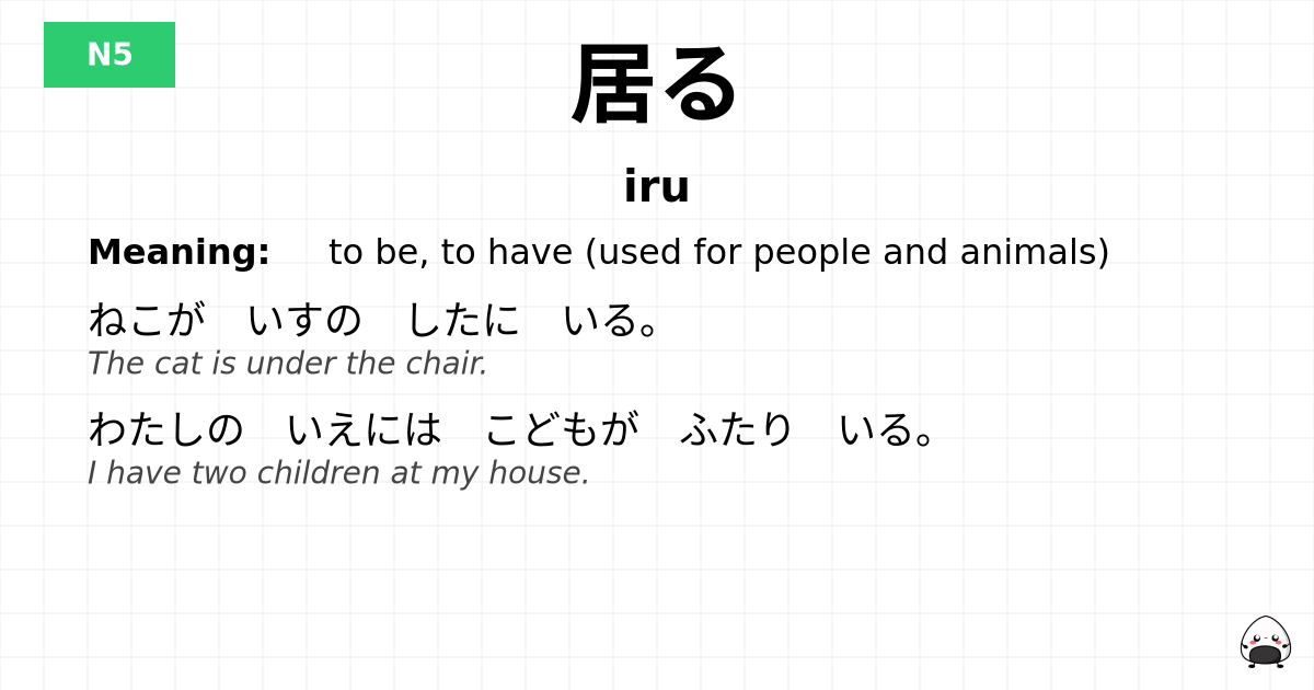 居る flashcard