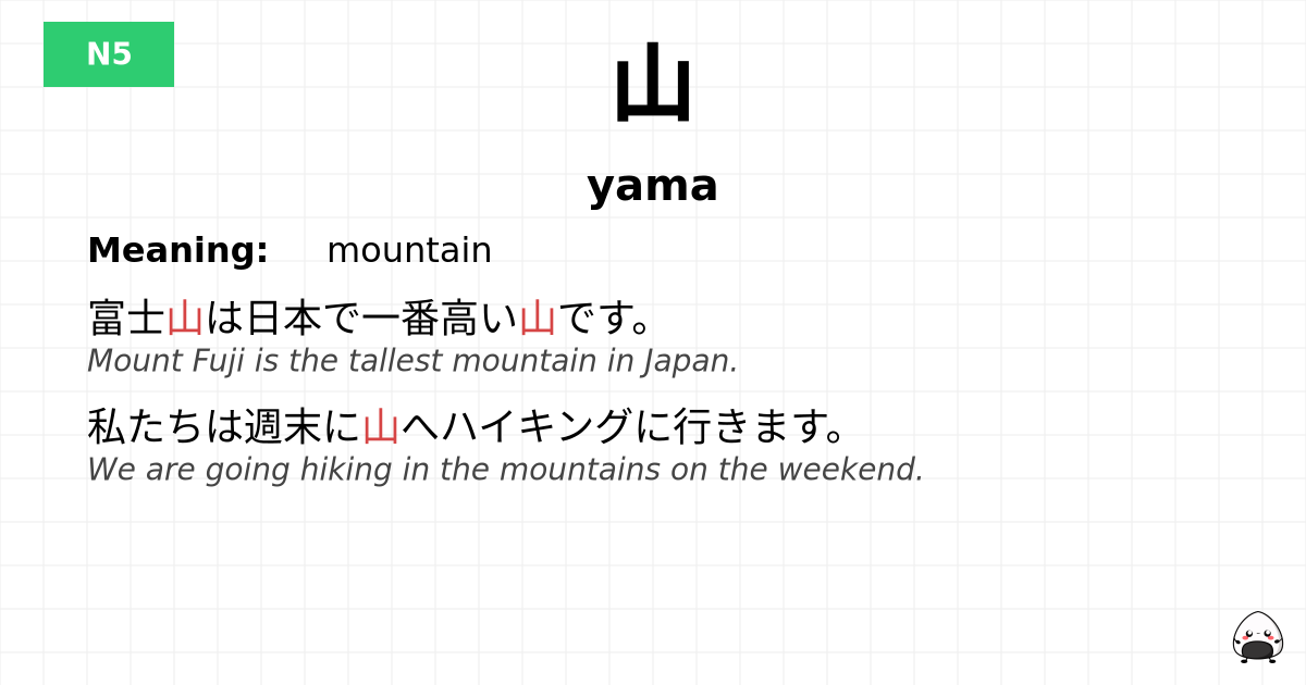 山 flashcard