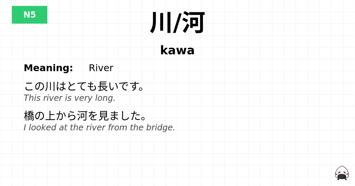 川/河 flashcard